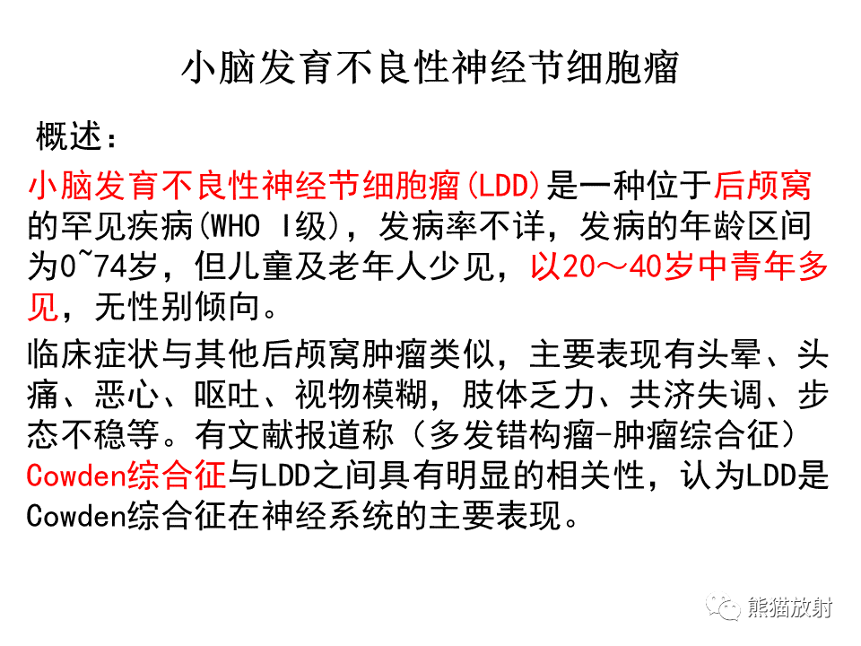 【PPT】小脑发育不良性神经节细胞瘤 VS 成人型髓母细胞瘤-29