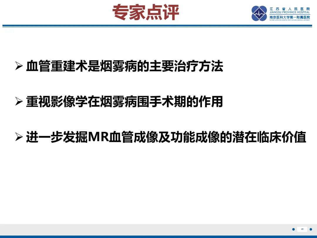 【PPT】烟雾病和烟雾综合征血管重建术后影像评估-42