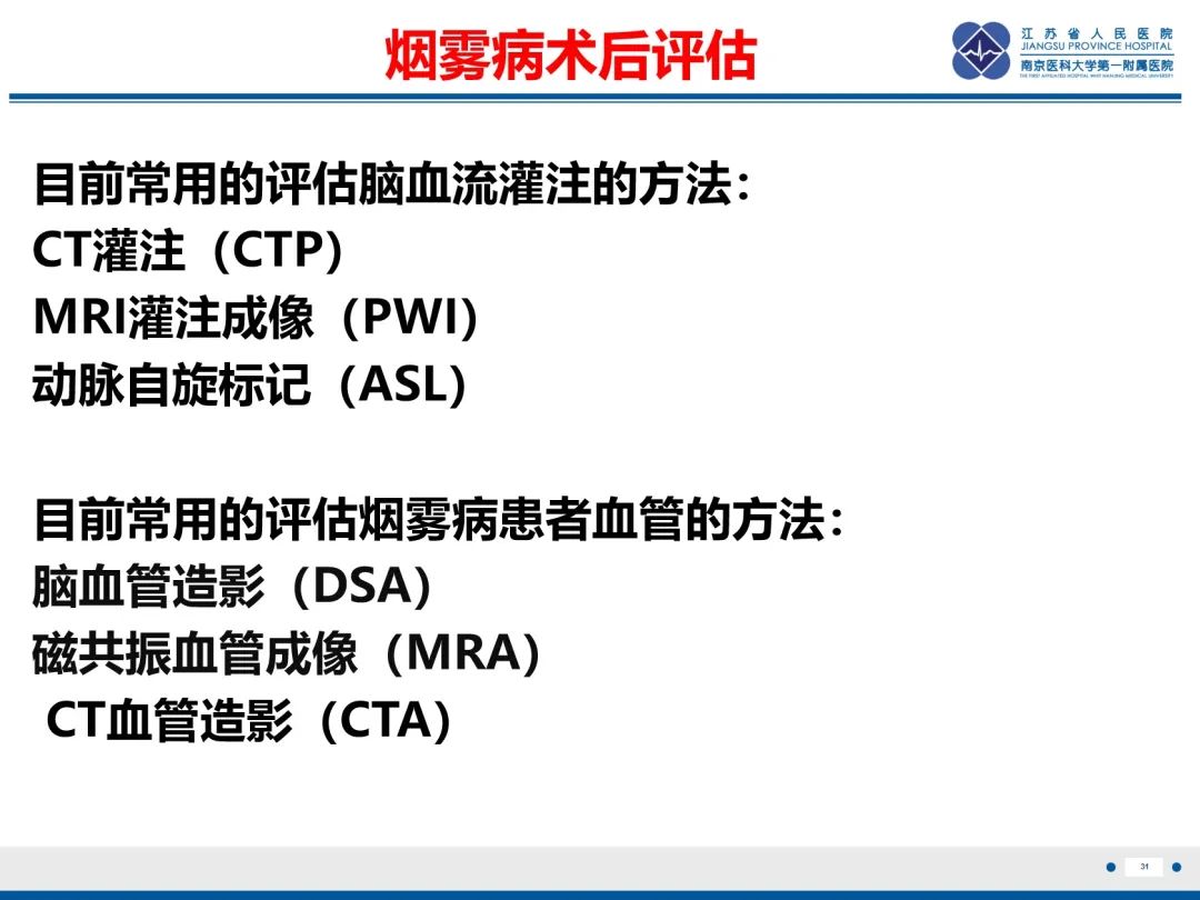 【PPT】烟雾病和烟雾综合征血管重建术后影像评估-32