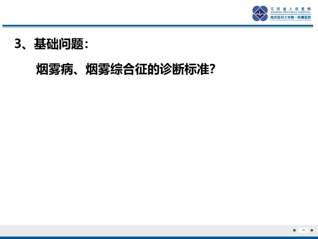 【PPT】烟雾病和烟雾综合征血管重建术后影像评估-11