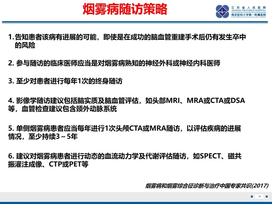 【PPT】烟雾病和烟雾综合征血管重建术后影像评估-39