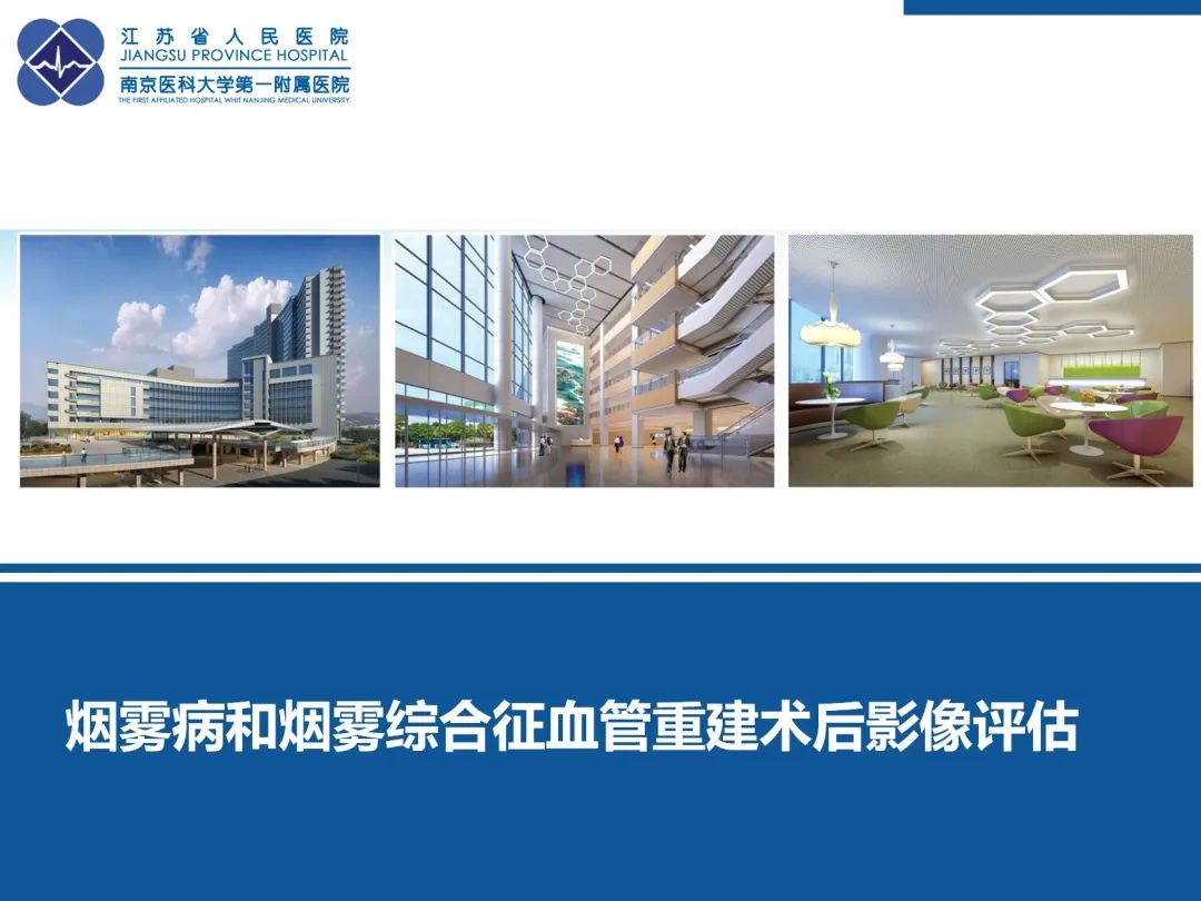 【PPT】烟雾病和烟雾综合征血管重建术后影像评估-43