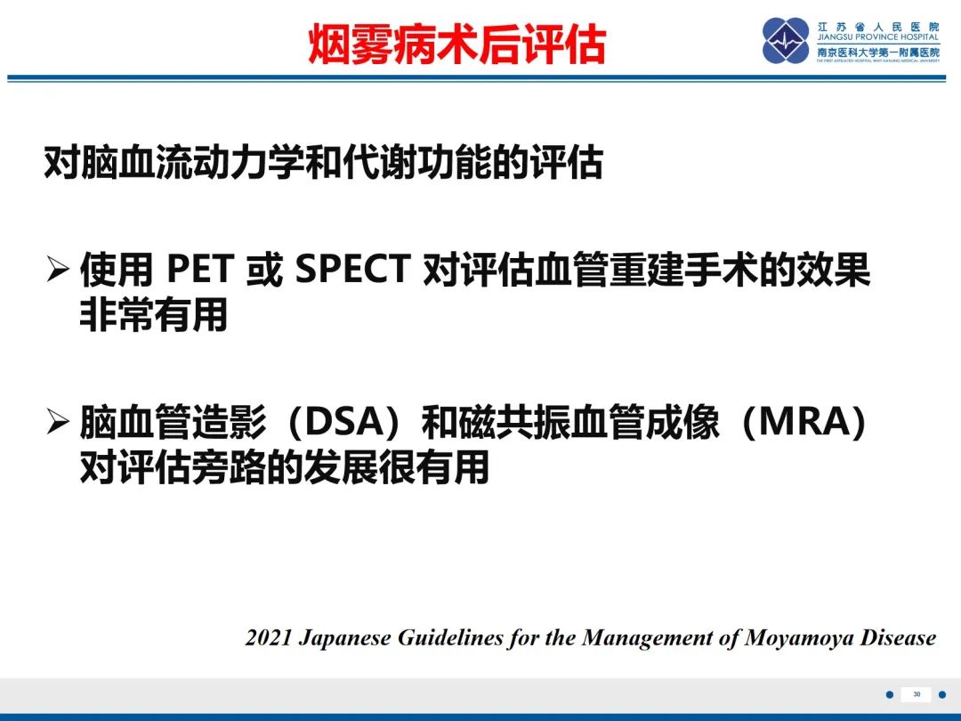 【PPT】烟雾病和烟雾综合征血管重建术后影像评估-31