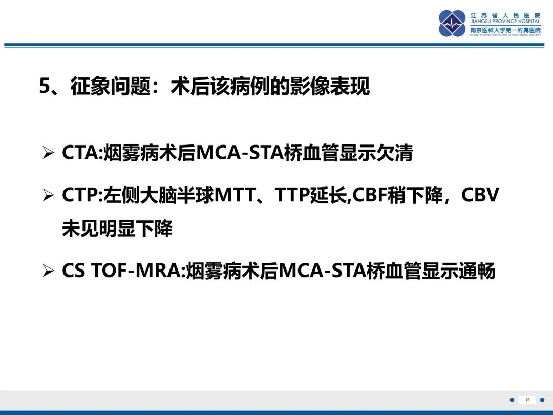 【PPT】烟雾病和烟雾综合征血管重建术后影像评估-30