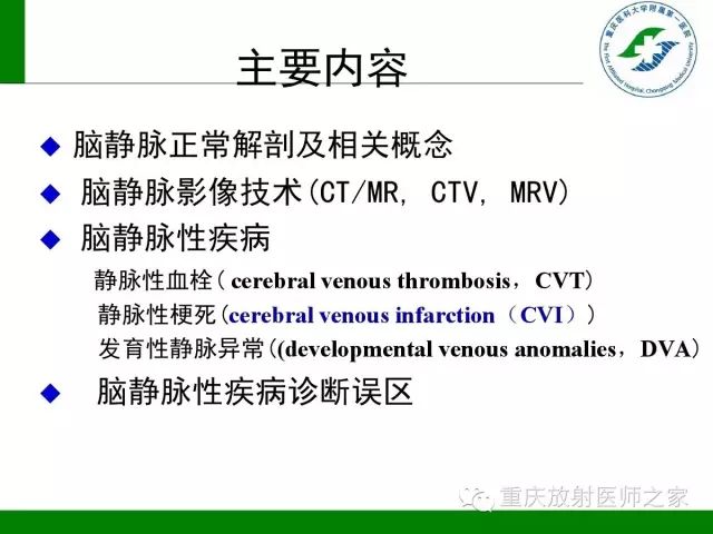 【PPT】脑静脉解剖及相关疾病影像学诊断-2