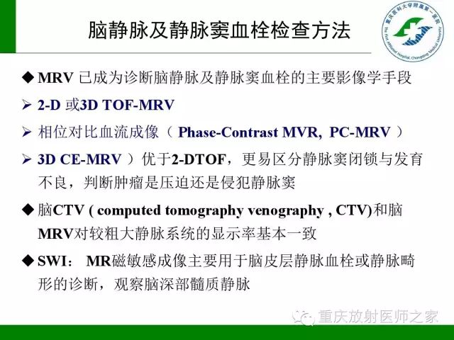 【PPT】脑静脉解剖及相关疾病影像学诊断-12