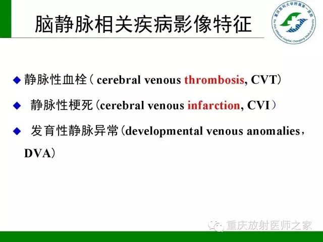【PPT】脑静脉解剖及相关疾病影像学诊断-15