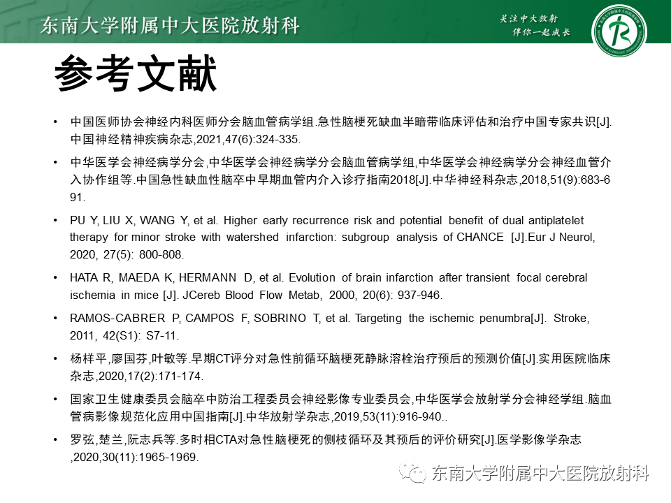 【PPT】急性缺血性脑卒中的多模态CT评估-63 【PPT】急性缺血性脑卒中的多模态CT评估-63