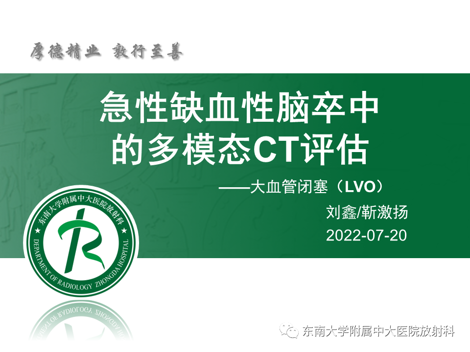 【PPT】急性缺血性脑卒中的多模态CT评估-11 【PPT】急性缺血性脑卒中的多模态CT评估-11