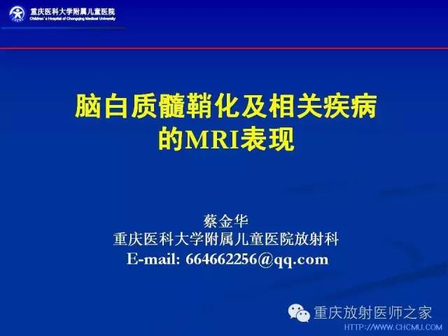 脑白质髓鞘化及相关疾病的MRI表现