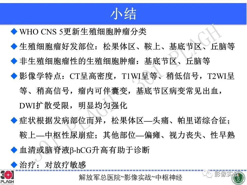 【病例】中枢神经系统生殖细胞肿瘤1例MR-39