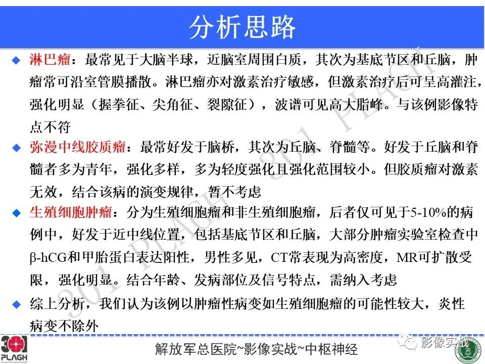 【病例】中枢神经系统生殖细胞肿瘤1例MR-31