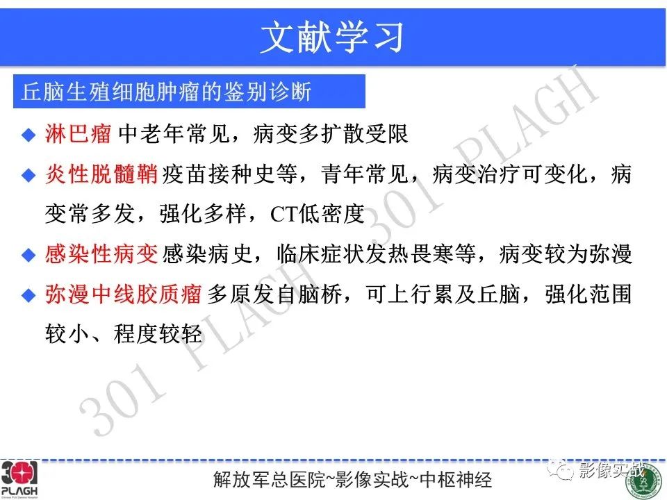 【病例】中枢神经系统生殖细胞肿瘤1例MR-38