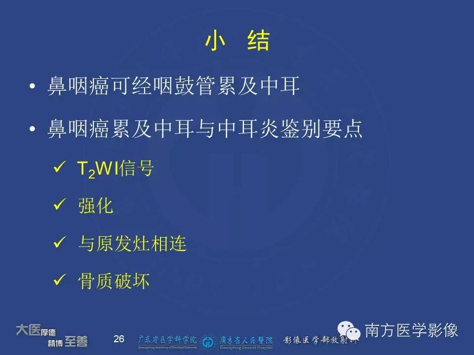 【PPT】鼻咽癌累及中耳及与中耳炎的鉴别-26