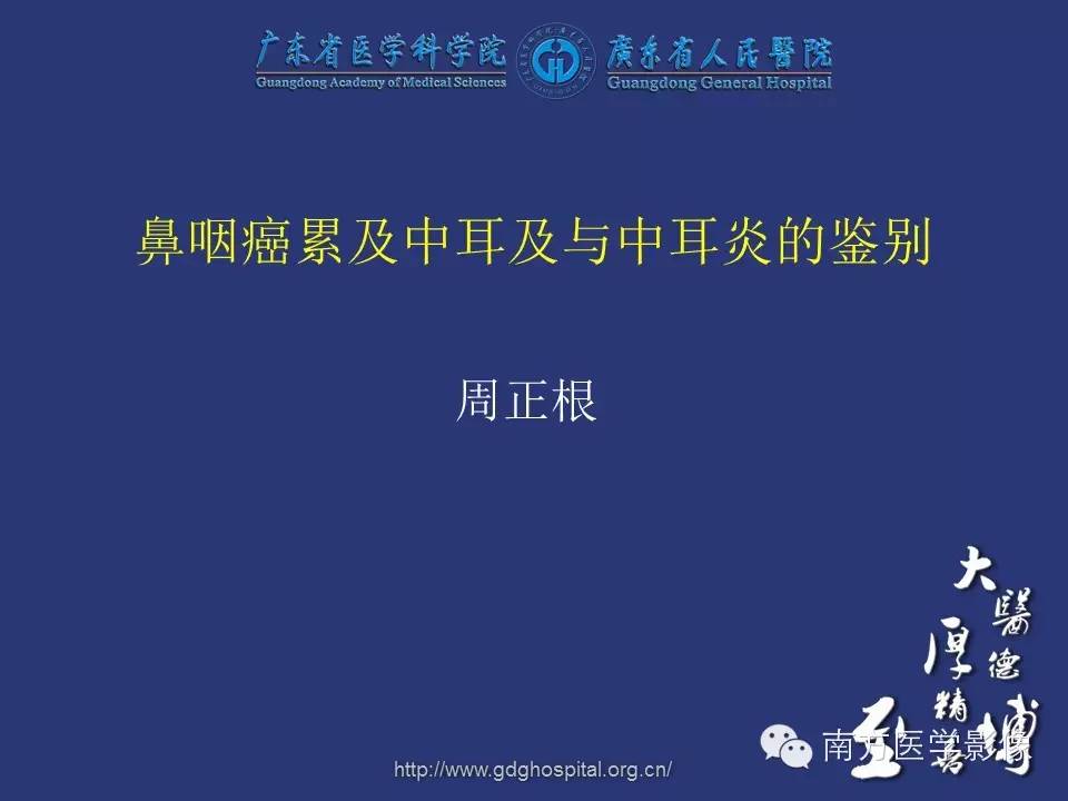 鼻咽癌累及中耳及与中耳炎的鉴别