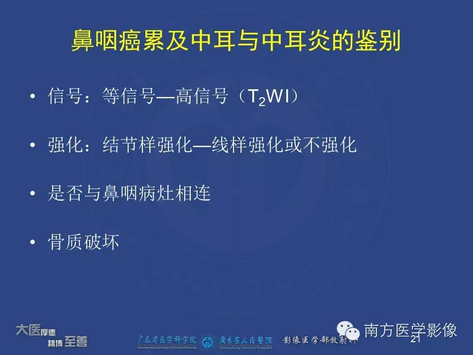 【PPT】鼻咽癌累及中耳及与中耳炎的鉴别-22