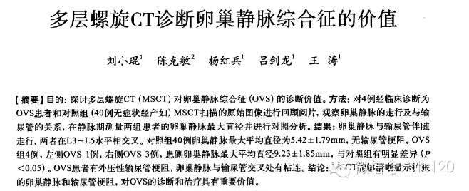【病例】卵巢静脉综合征病例及资料分享