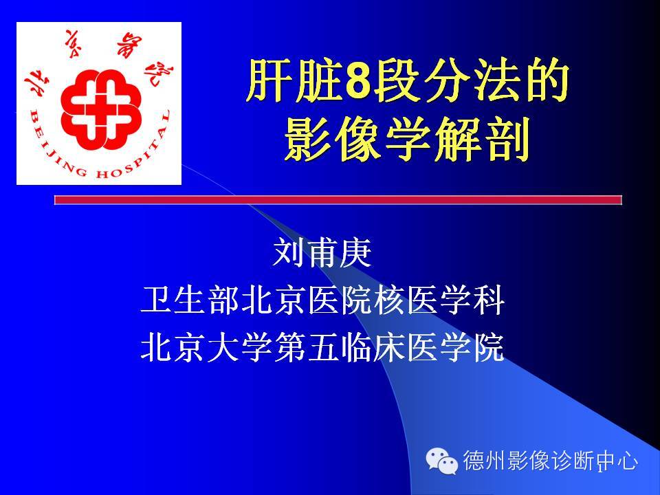 肝脏8段分法的影像学解剖