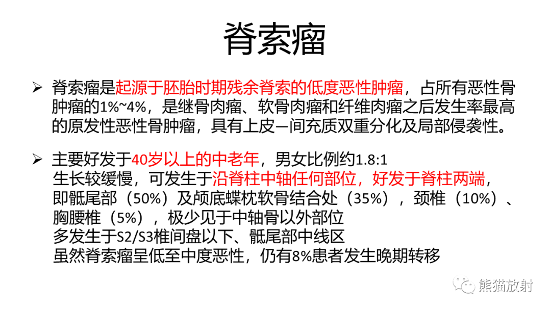 【病例】斜坡 & 骶骨脊索瘤各1例CT及MR-10