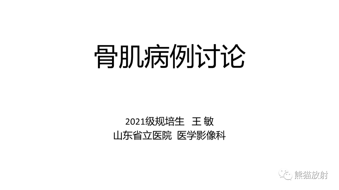 骨肌病例讨论