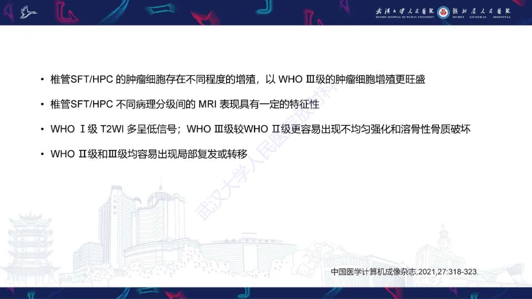 【PPT】椎管内孤立性纤维瘤/血管外皮细胞瘤影像诊断-21