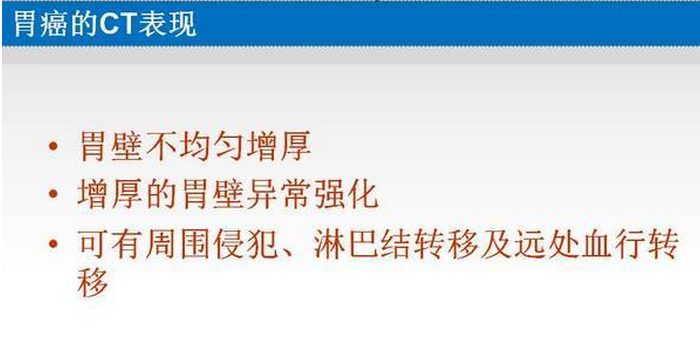 胃癌的 CT 诊断及 TNM 分期