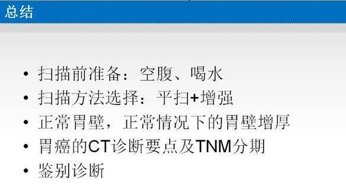 胃癌的 CT 诊断及 TNM 分期