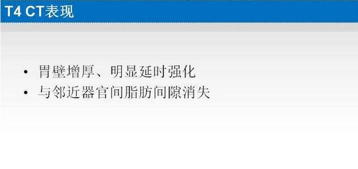 胃癌的 CT 诊断及 TNM 分期