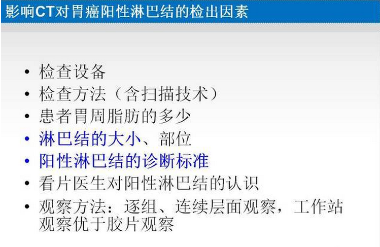 胃癌的 CT 诊断及 TNM 分期