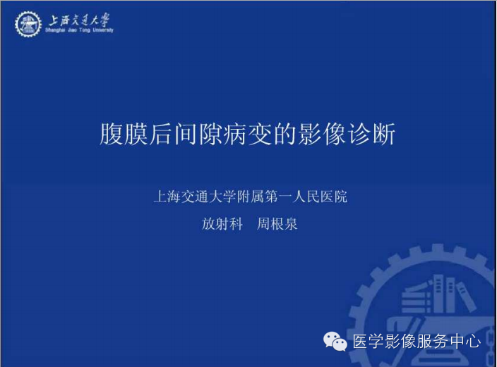 腹膜后间隙病变的影像诊断