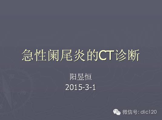 急性阑尾炎的CT诊断