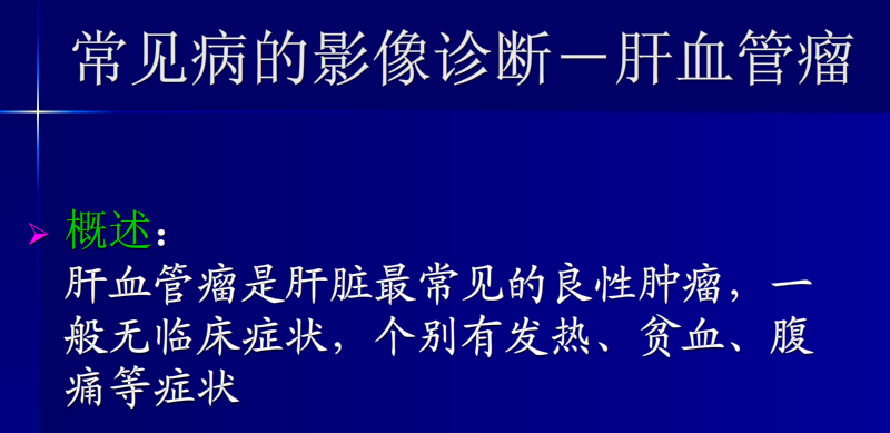 肝胆胰脾影像诊断学