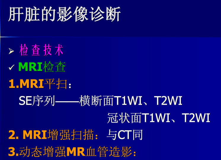 肝胆胰脾影像诊断学