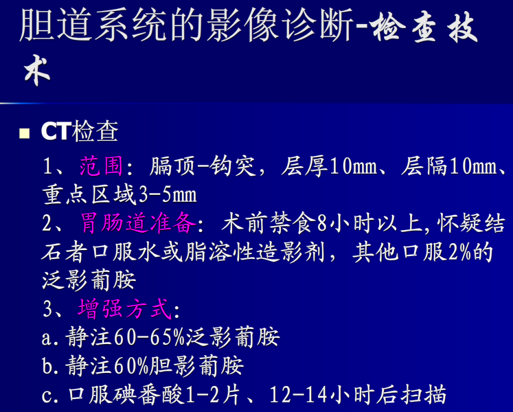 肝胆胰脾影像诊断学