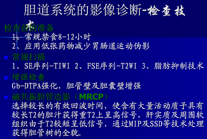 肝胆胰脾影像诊断学