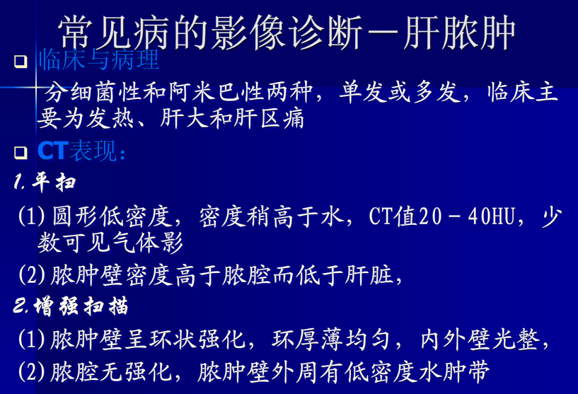 肝胆胰脾影像诊断学