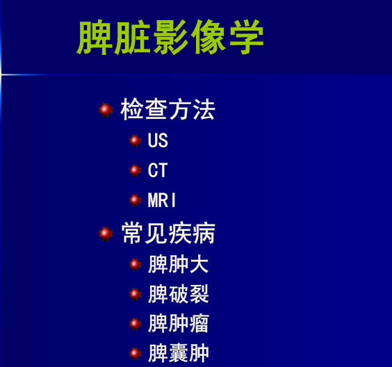 肝胆胰脾影像诊断学