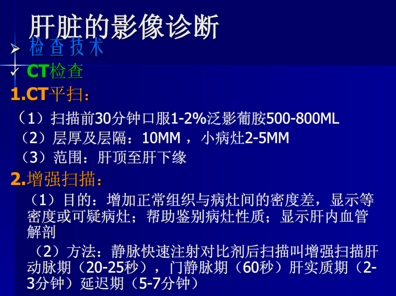 肝胆胰脾影像诊断学