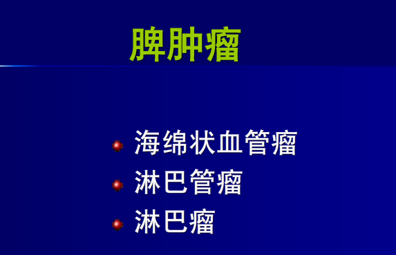 肝胆胰脾影像诊断学