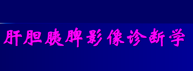 肝胆胰脾影像诊断学