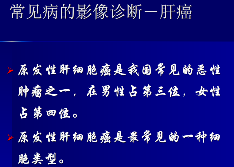 肝胆胰脾影像诊断学