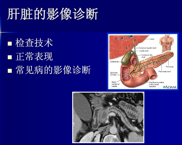 肝胆胰脾影像诊断学