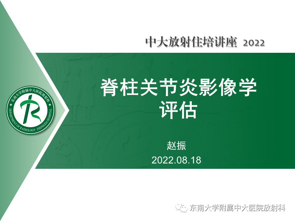 脊柱关节炎影像学评估