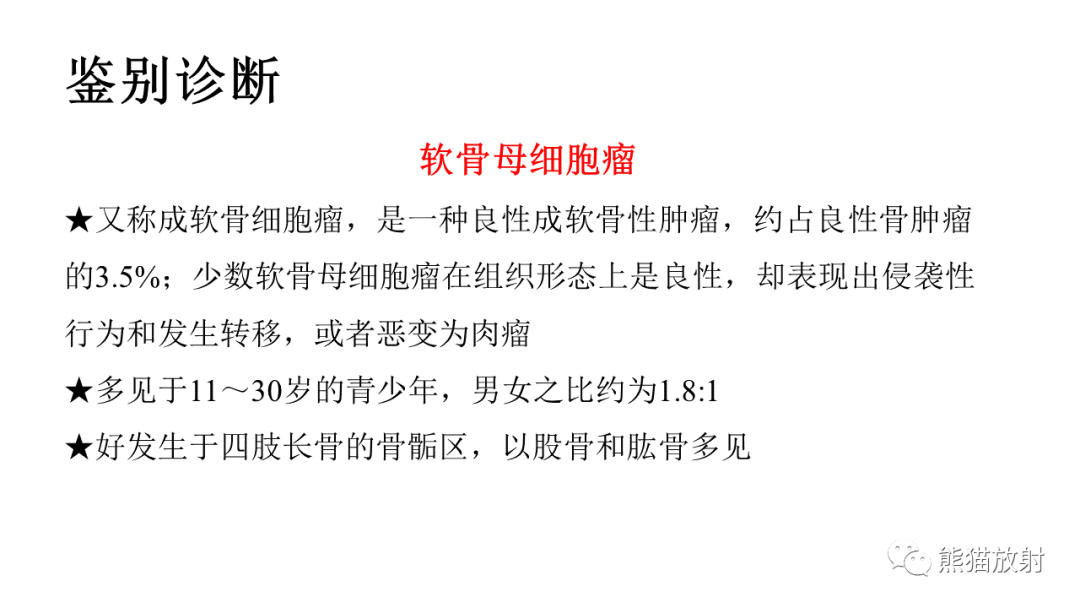 【病例】软骨肉瘤I级 VS 去分化软骨肉瘤-53