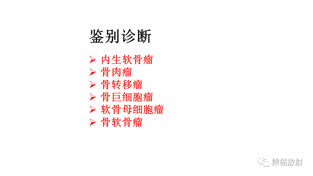 【病例】软骨肉瘤I级 VS 去分化软骨肉瘤-40