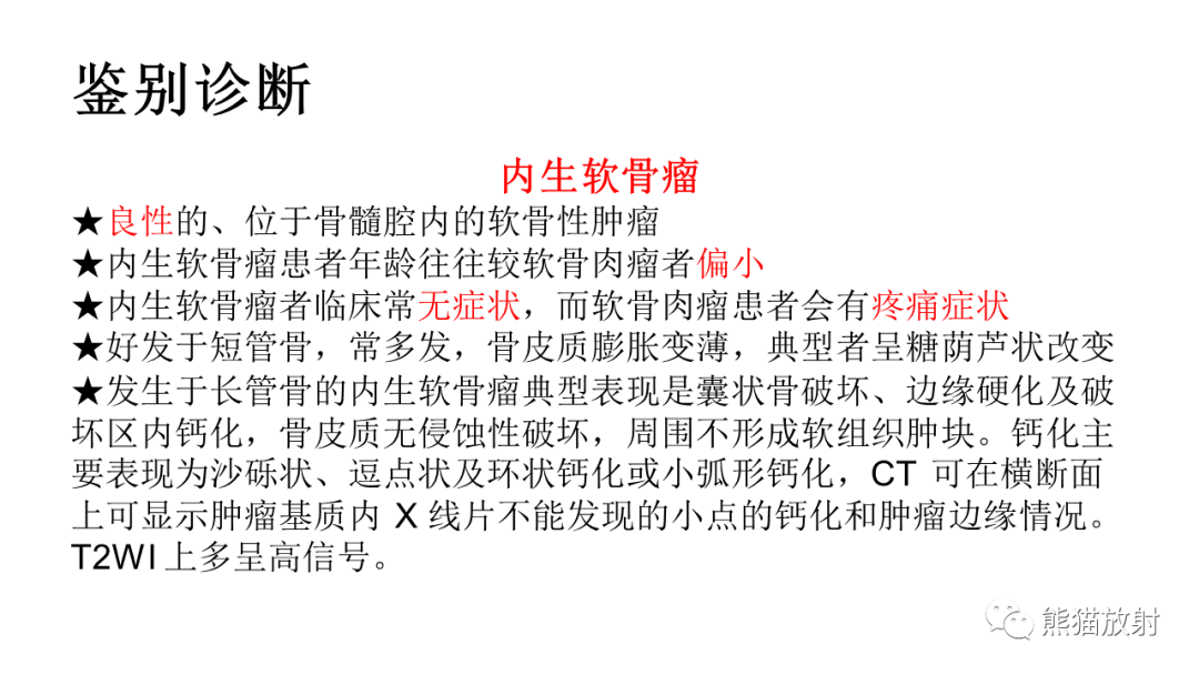 【病例】软骨肉瘤I级 VS 去分化软骨肉瘤-41