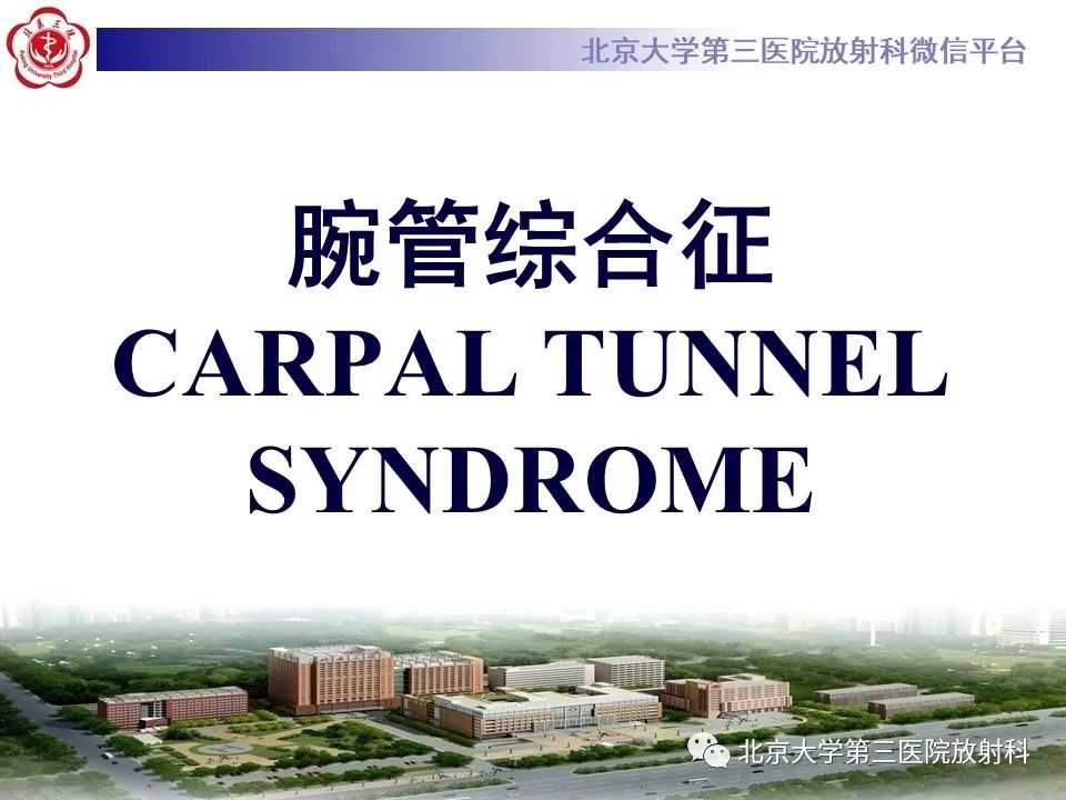 【PPT】腕管综合征-7