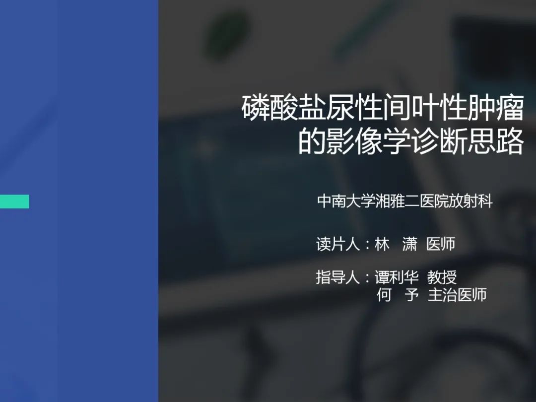 磷酸盐尿性间叶性肿瘤影像学诊断思路