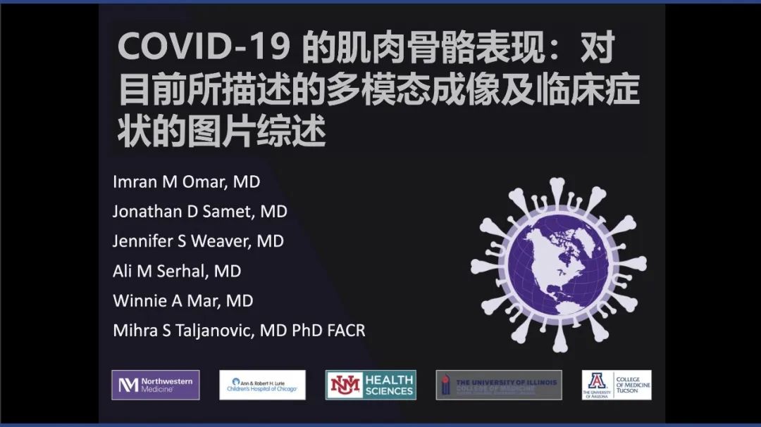 COVID-19 的肌肉骨骼表现：对目前所描述的多模态成像及临床症状的图片综述​