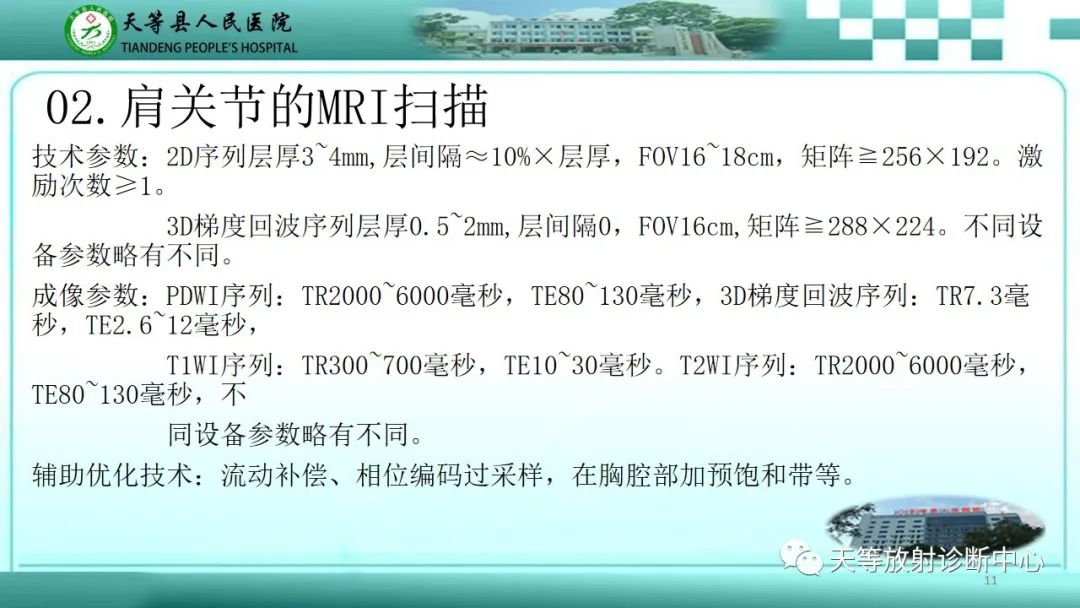 【PPT】肩关节MRI扫描技术-11